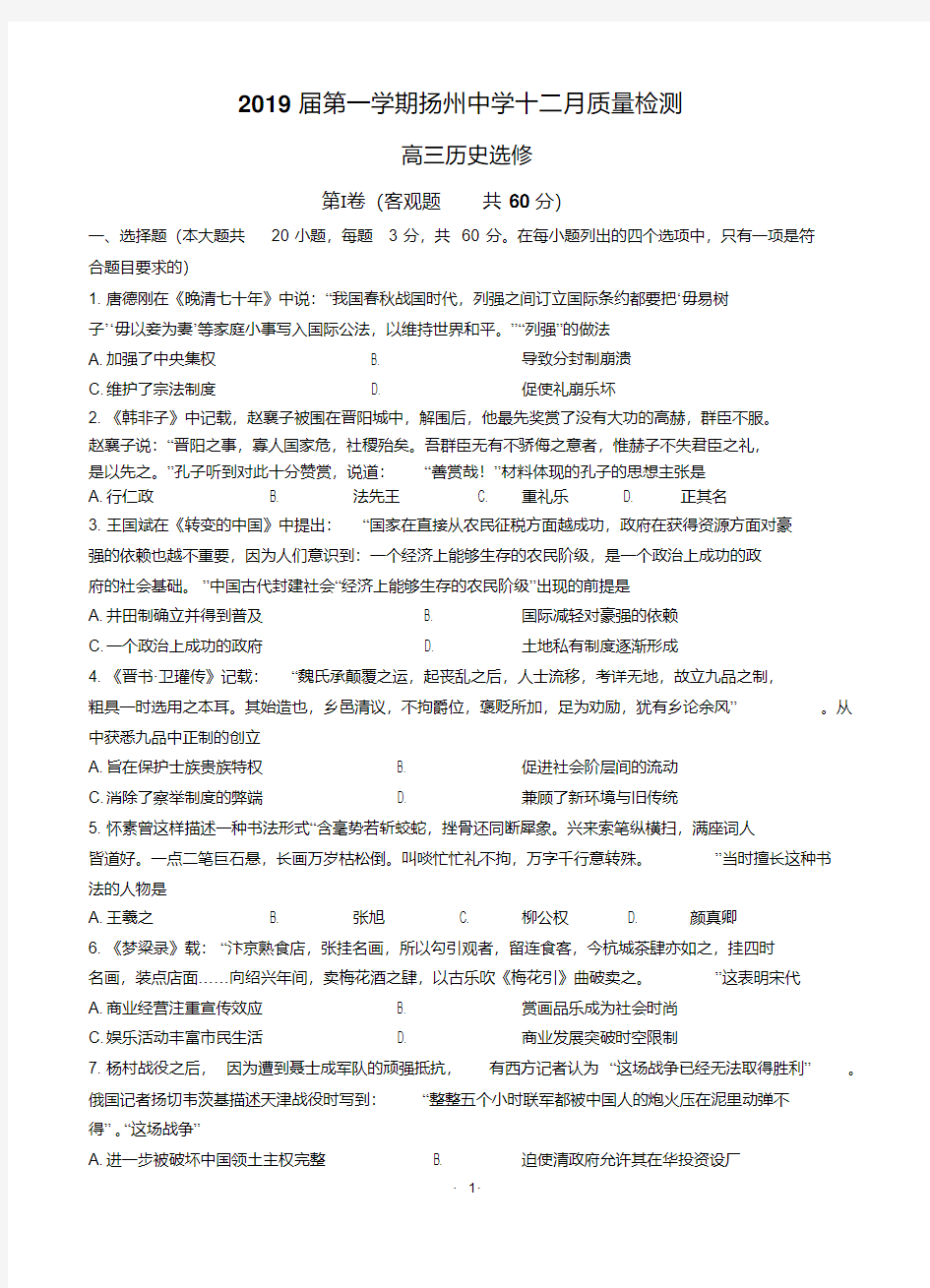 江苏省扬州中学2018-2019高三上学期12月月考试题含答案历史
