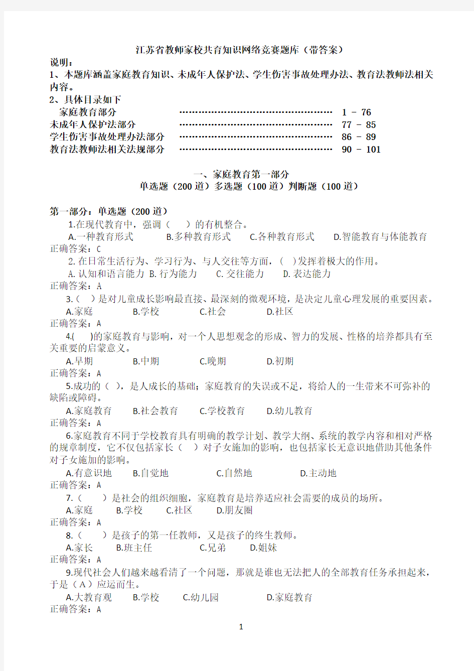 江苏省教师家校共育知识网络竞赛题库(带答案)