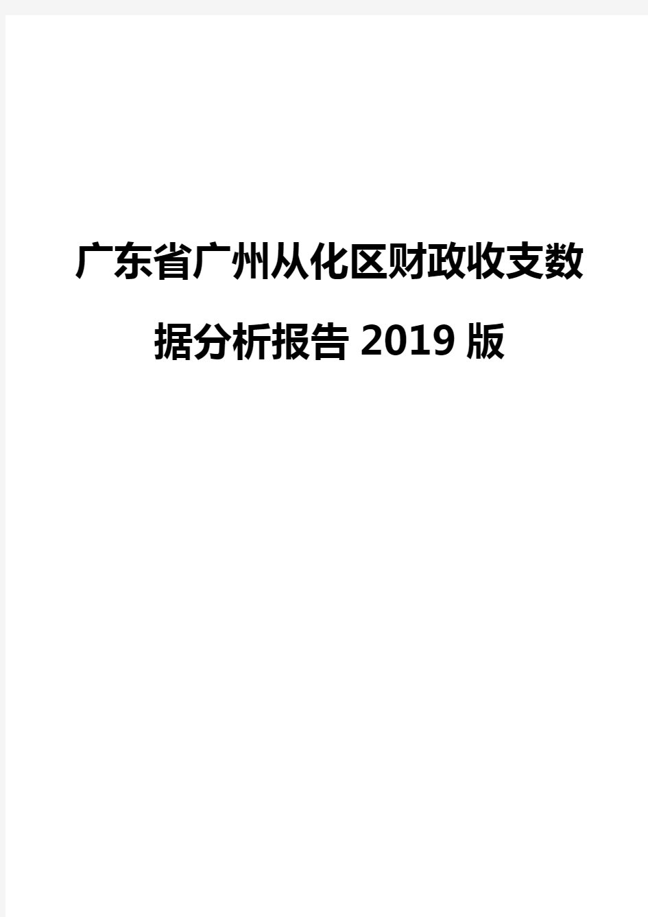 广东省广州从化区财政收支数据分析报告2019版
