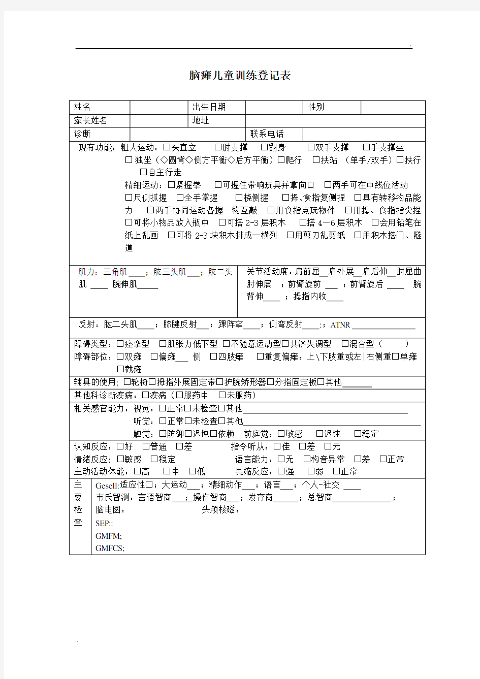 康复科功能训练评估表