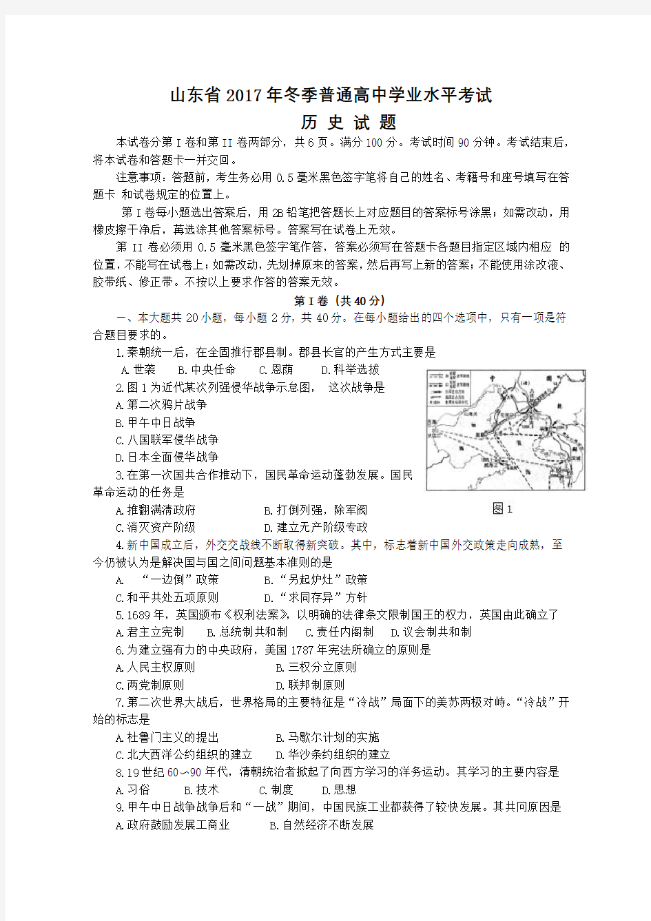 山东省2017年冬季普通高中学业水平考试历史试题