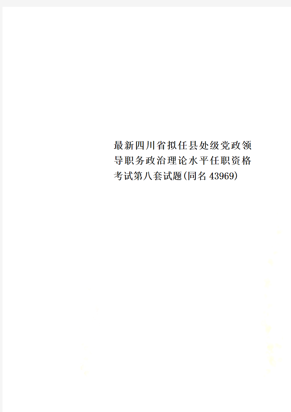 最新四川省拟任县处级党政领导职务政治理论水平任职资格考试第八套试题(同名43969)