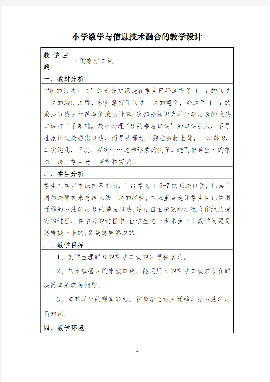 小学数学教学设计公开课(1)