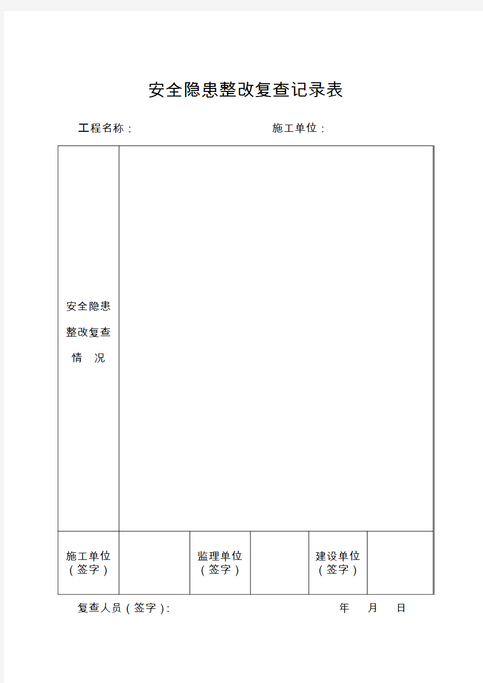 安全隐患整改复查记录表