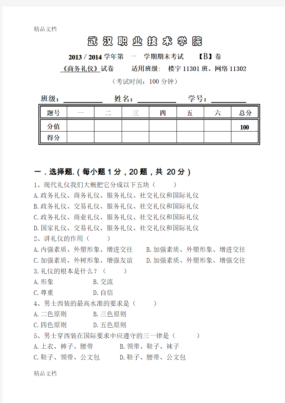 最新《商务礼仪》期末试题及答案