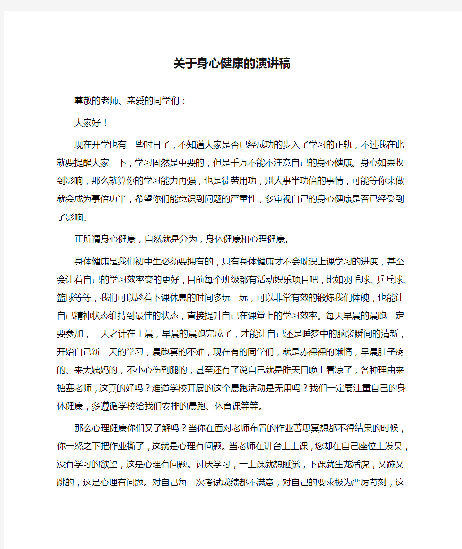 关于身心健康的演讲稿