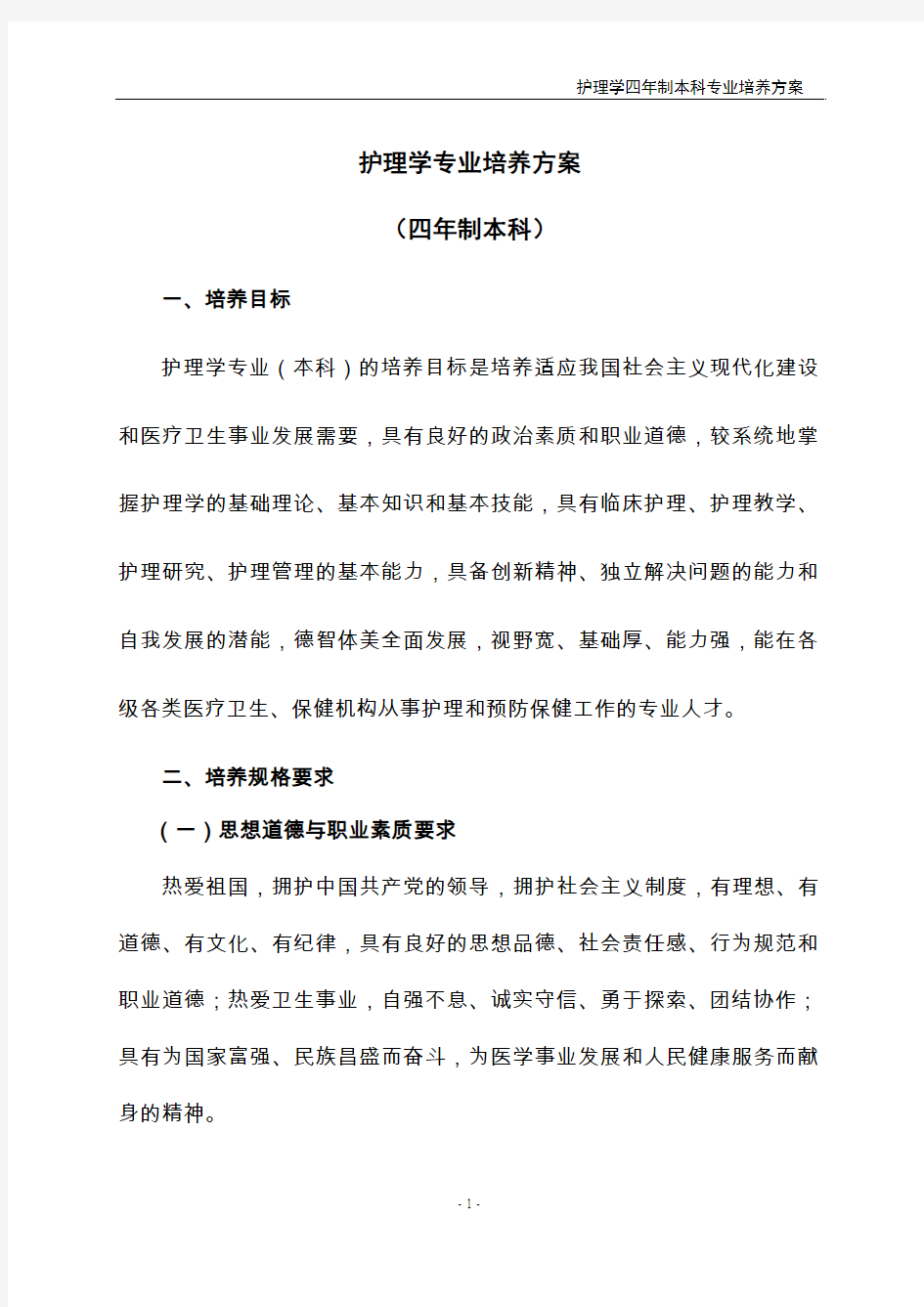 护理学专业本科生培养方案