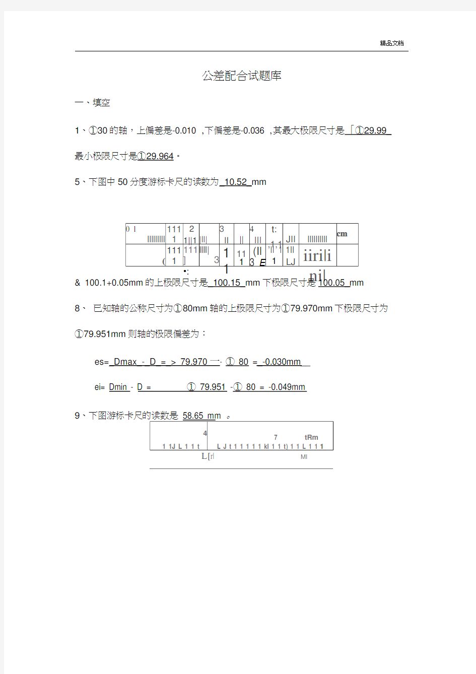 公差配合试题库完整