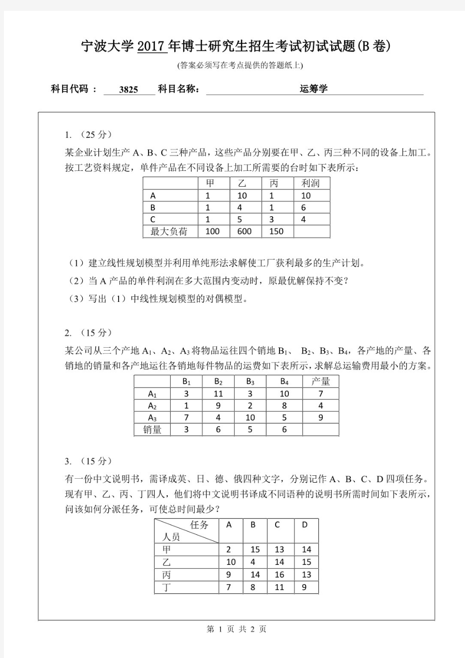 宁波大学3825运筹学考博真题试题2017年