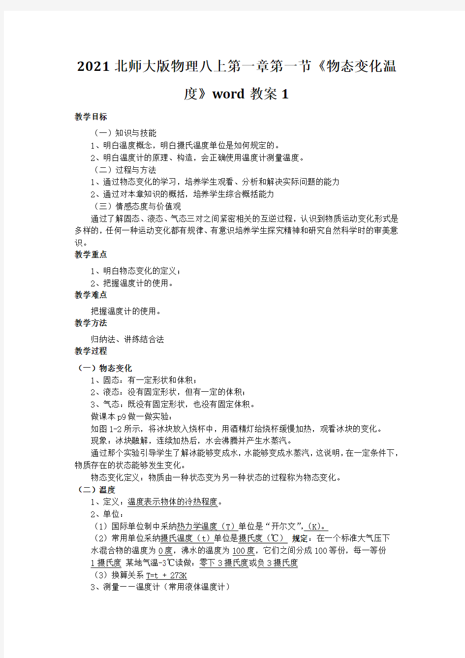 2021北师大版物理八上第一章第一节《物态变化温度》word教案1