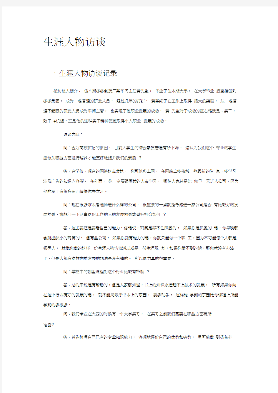 制药工程大学生生涯人物访谈