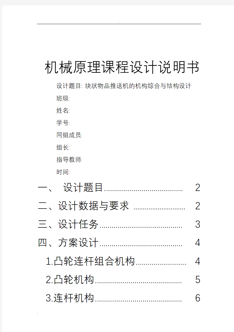 块状物品推送机机械原理课程设计