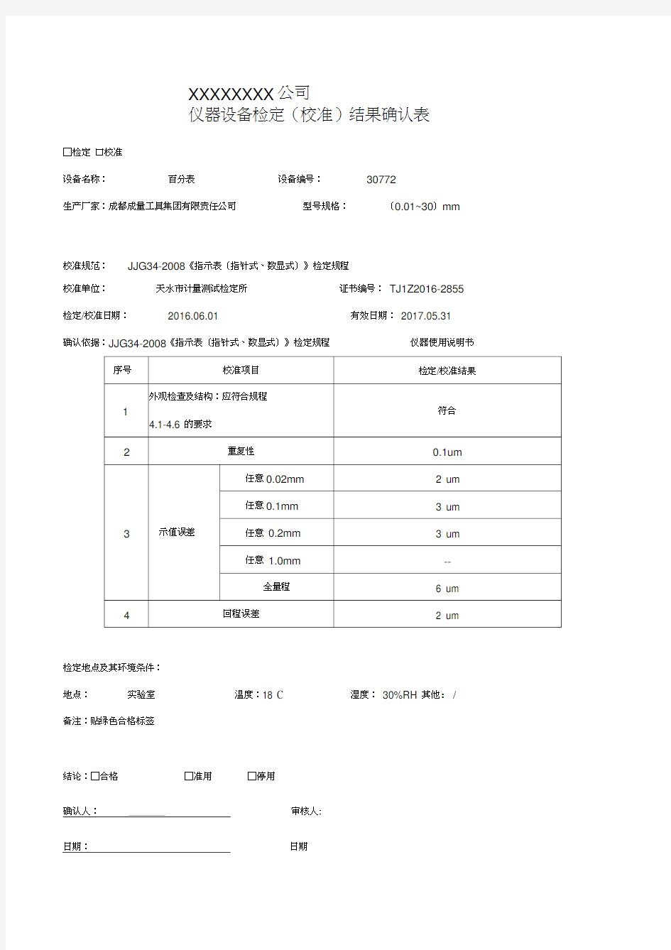 仪器设备检定校准结果确认表