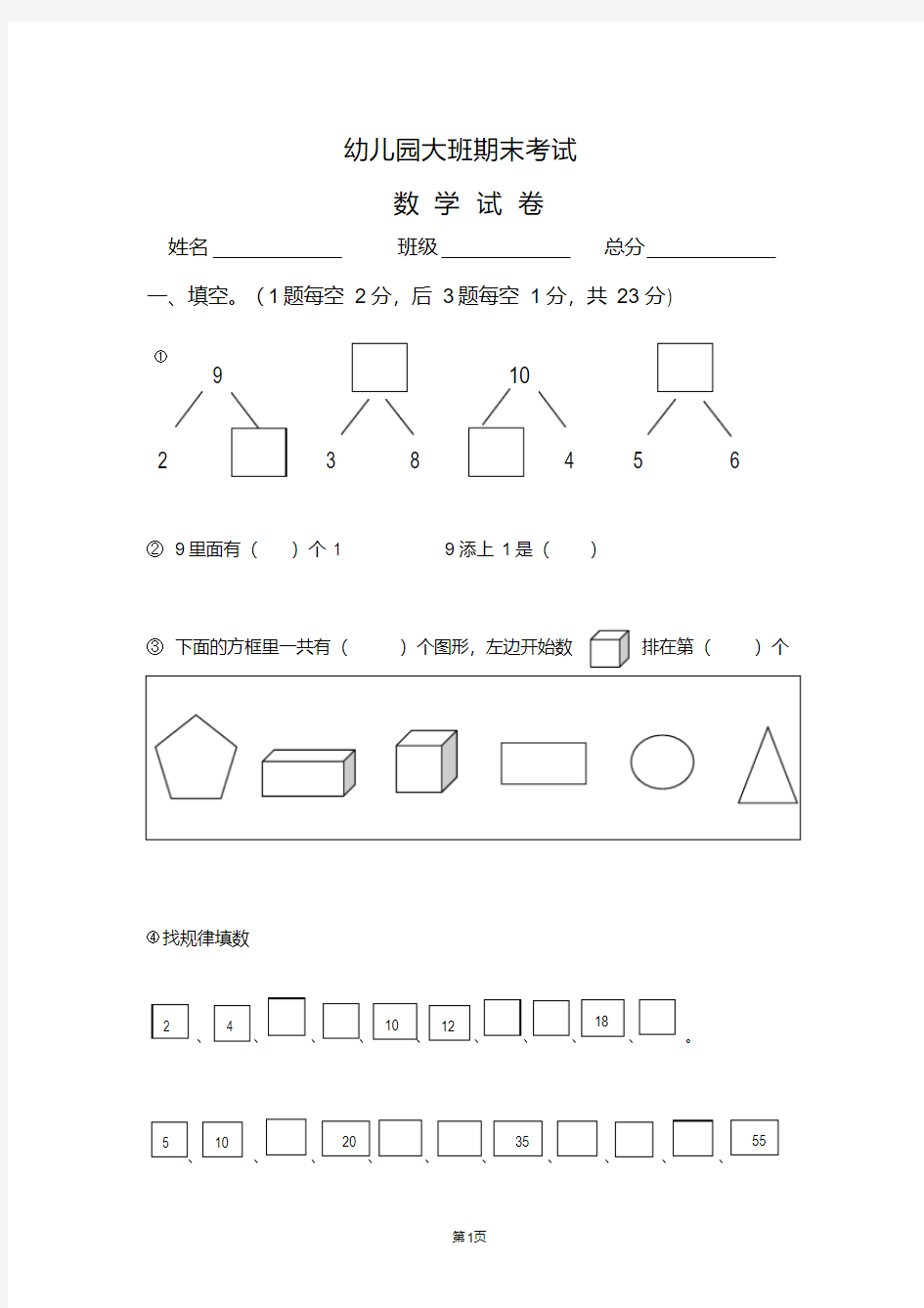 (完整版)学前班数学练习题库