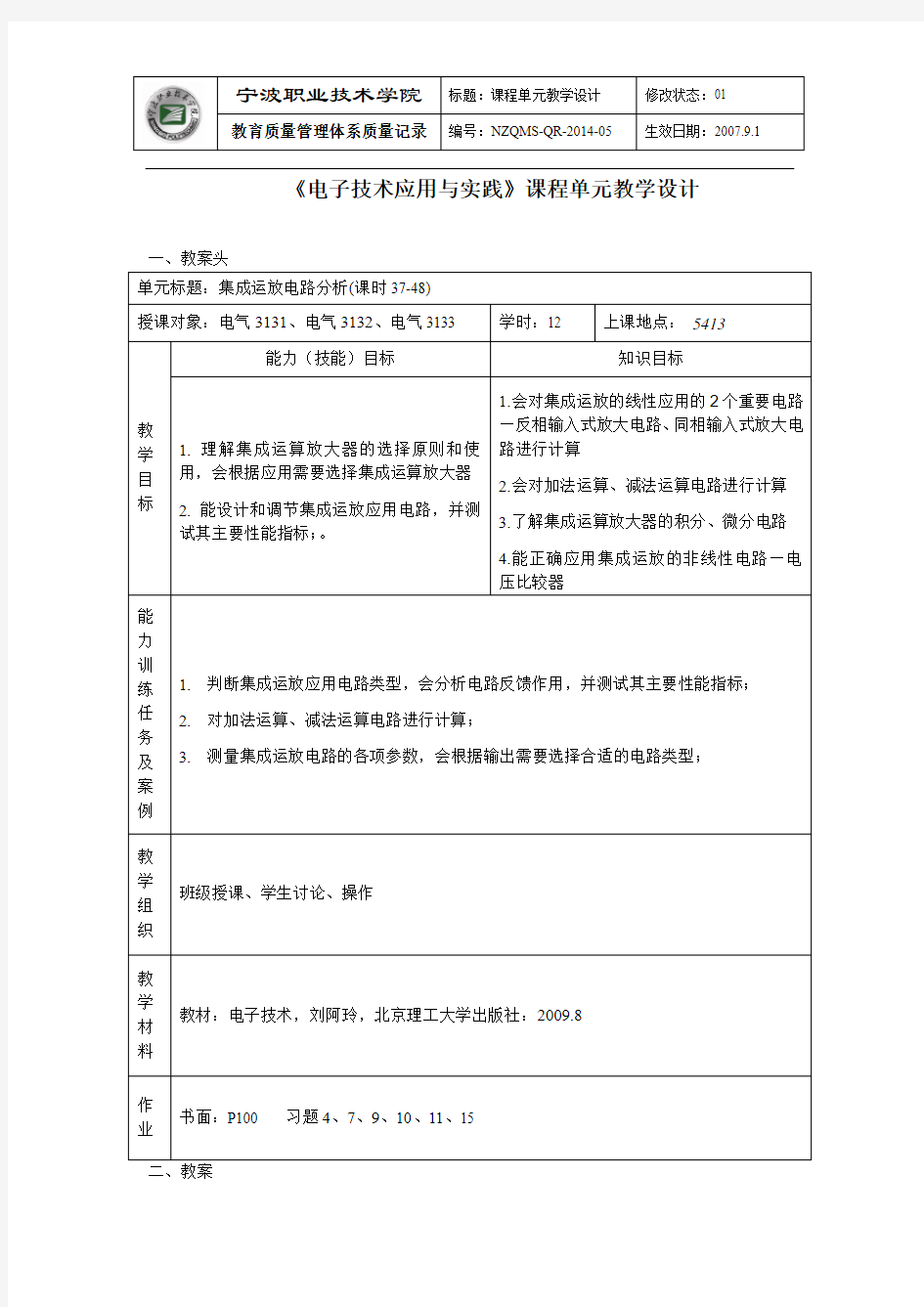 《电子技术应用与实践》课程单元教学设计