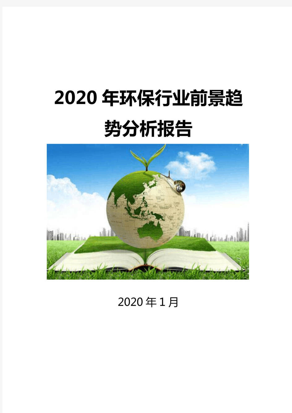 2020环保行业前景趋势分析报告