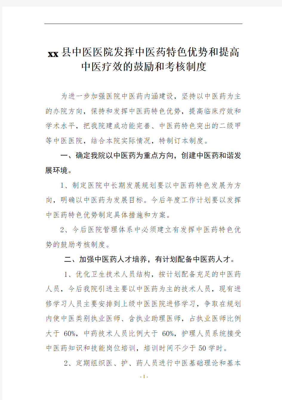 发挥中医药特色优势和提高中医临床疗效的鼓励和考核制度01