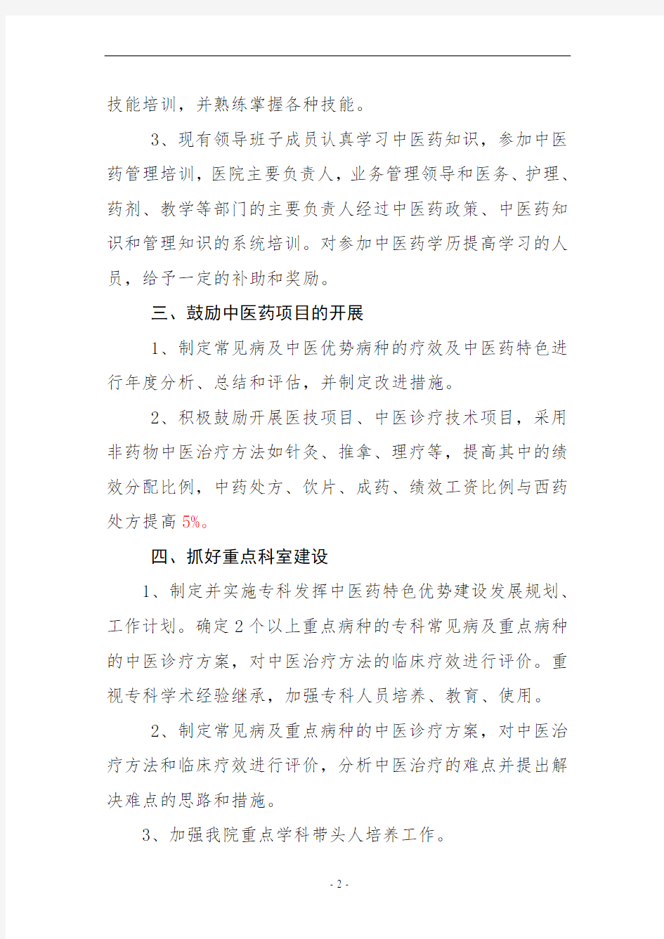 发挥中医药特色优势和提高中医临床疗效的鼓励和考核制度01