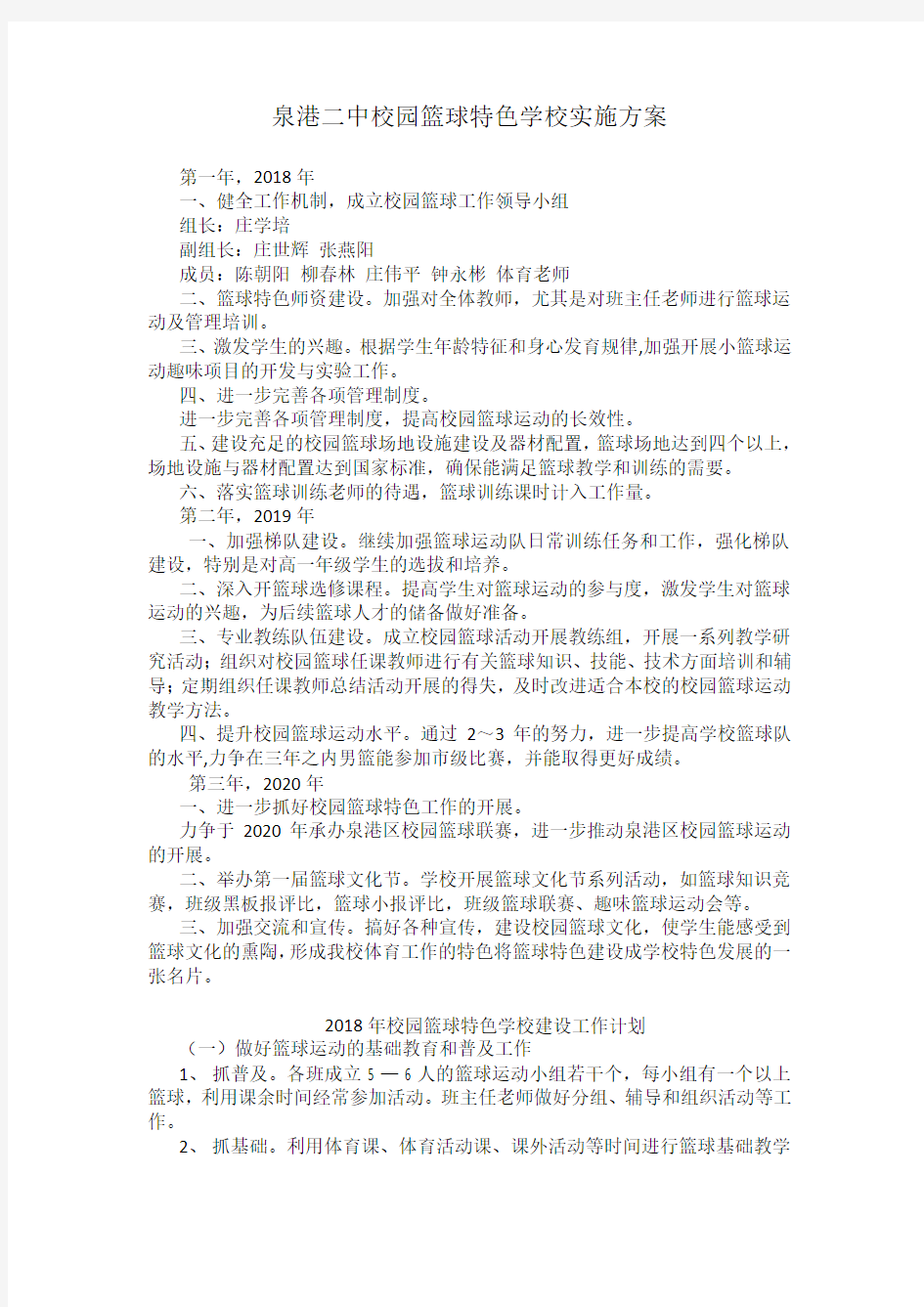 泉港二中校园篮球特色学校实施方案(含工作计划)