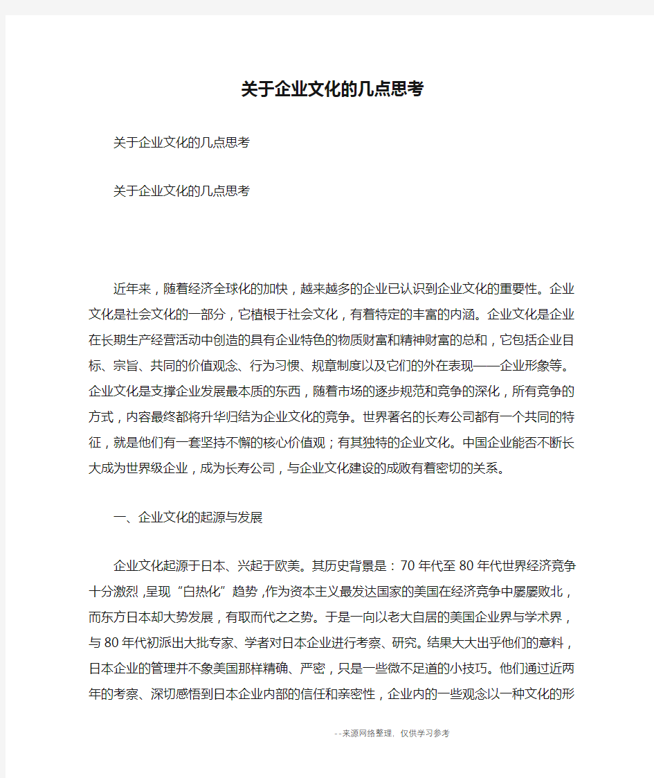 关于企业文化的几点思考