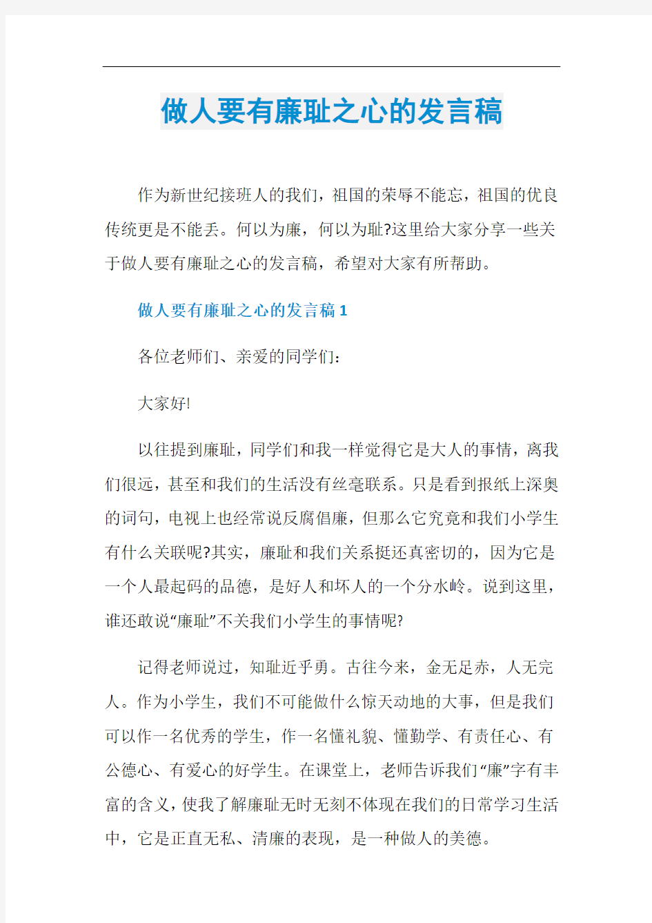 做人要有廉耻之心的发言稿