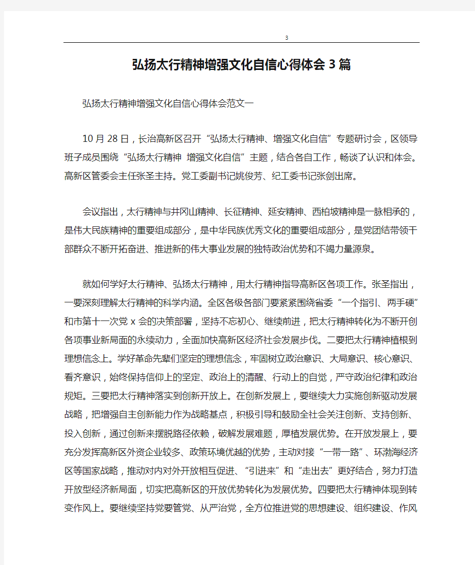 心得体会 弘扬太行精神增强文化自信心得体会3篇