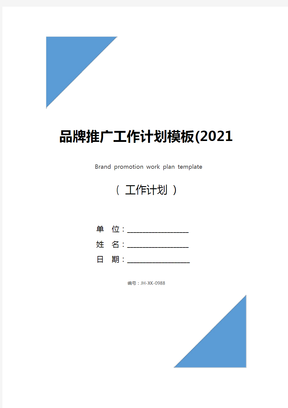 品牌推广工作计划模板(2021新版)