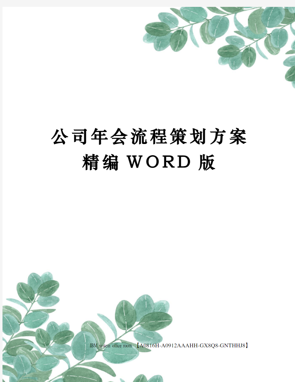 公司年会流程策划方案精编WORD版