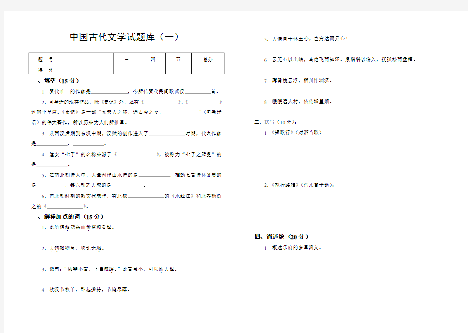 (完整版)中国古代文学试题库及答案