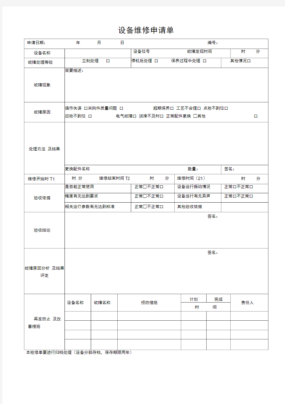 设备维修申请单(表格)