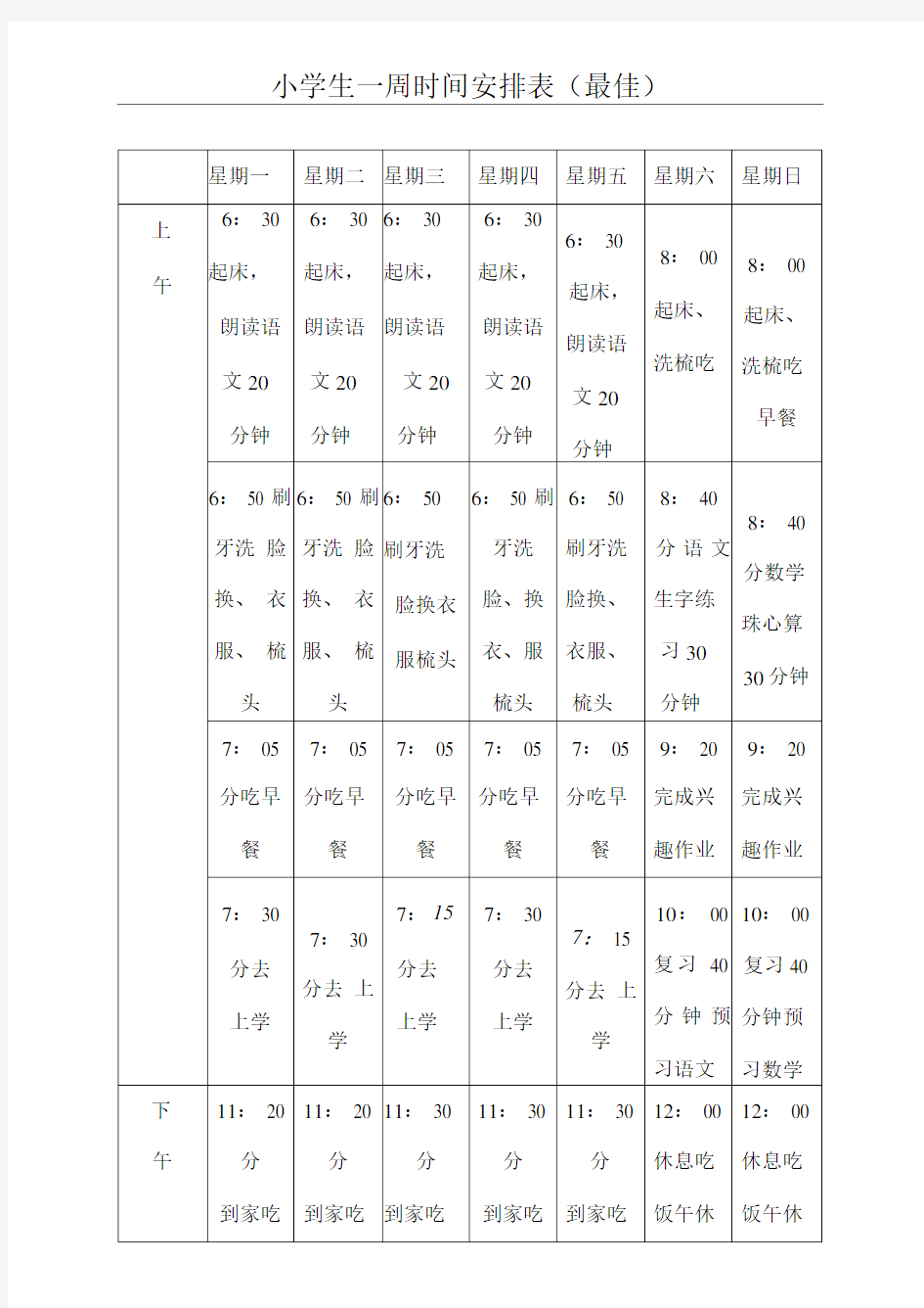 最佳小学生一周时间安排表