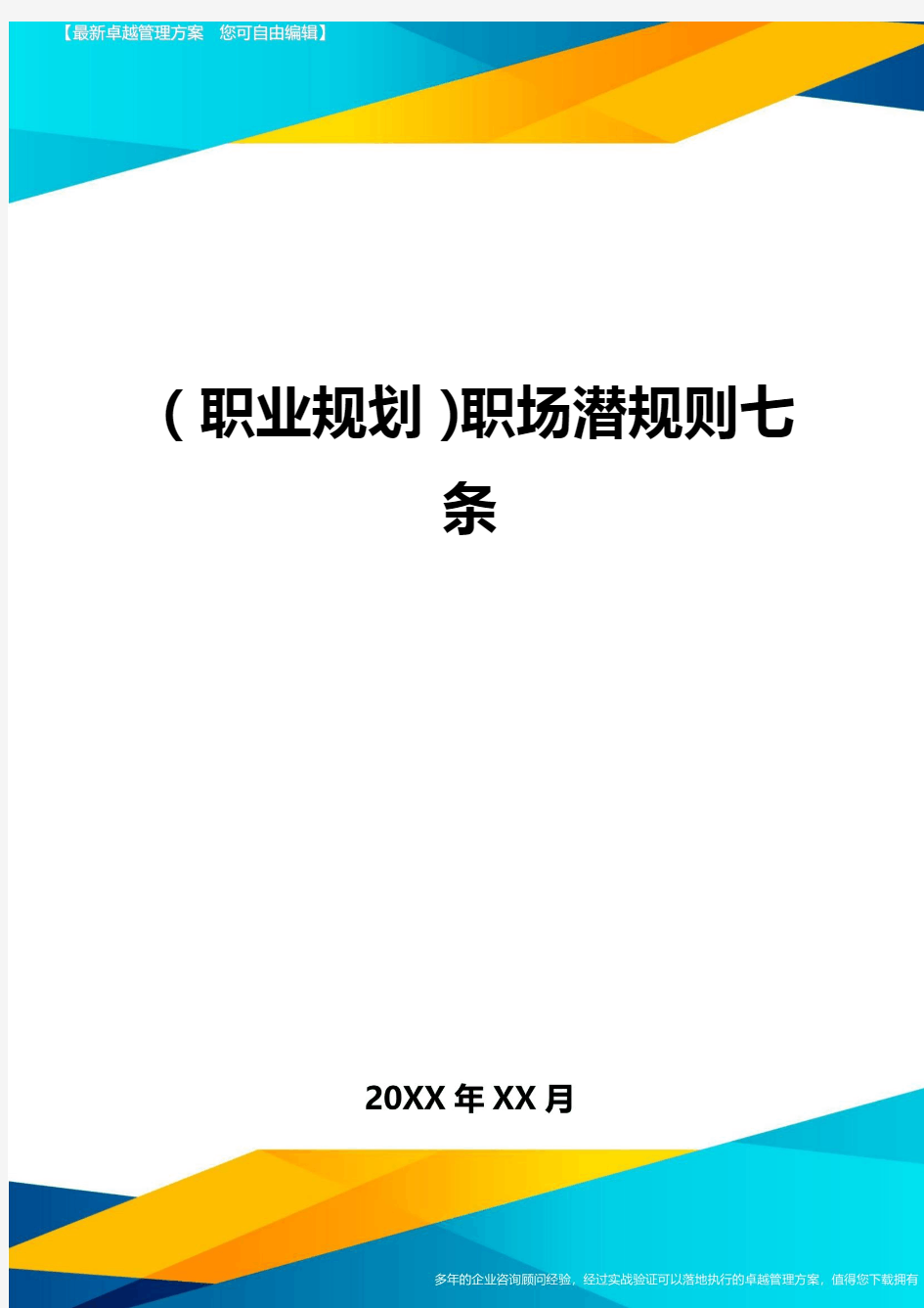 【职业规划)职场潜规则七条