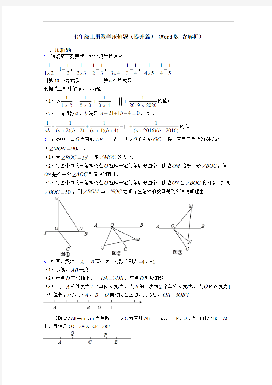 七年级上册数学压轴题(提升篇)(Word版 含解析)