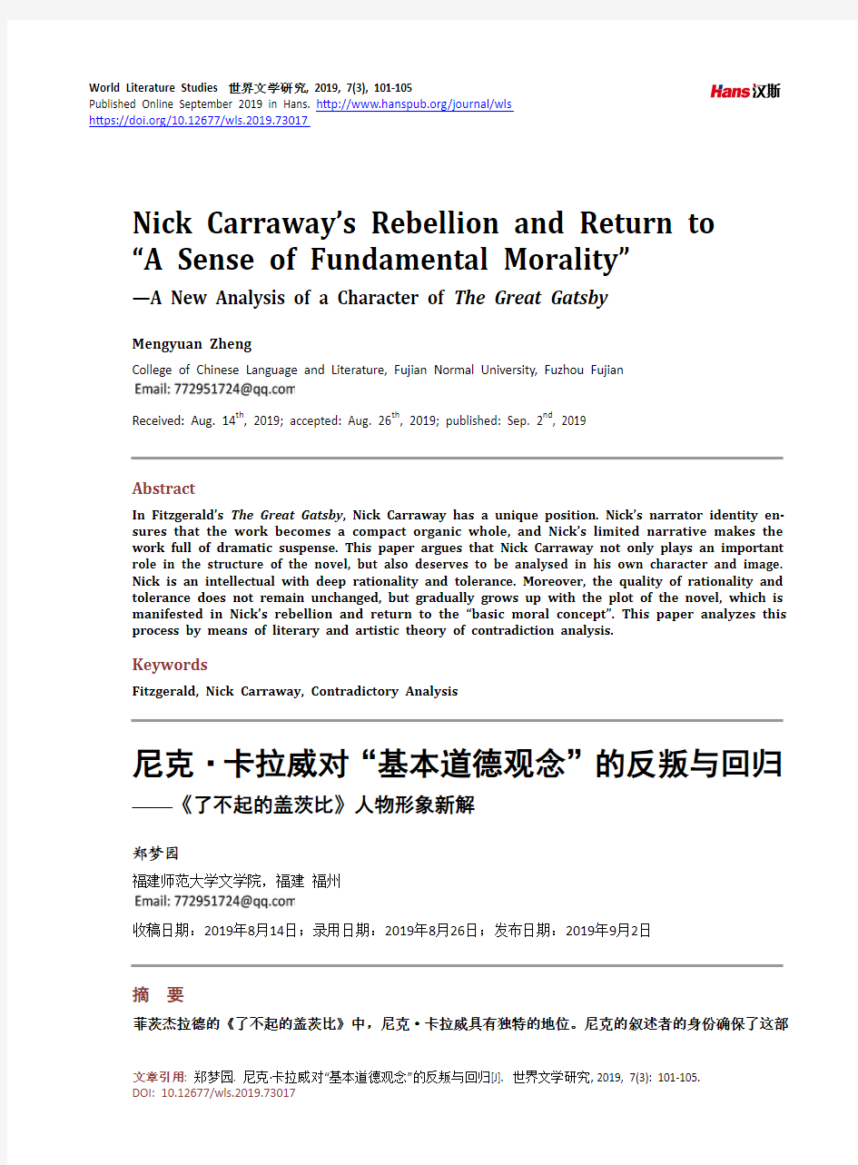 尼克·卡拉威对“基本道德观念”的反叛与回归 ——《了不起的盖茨比》人物形象新解