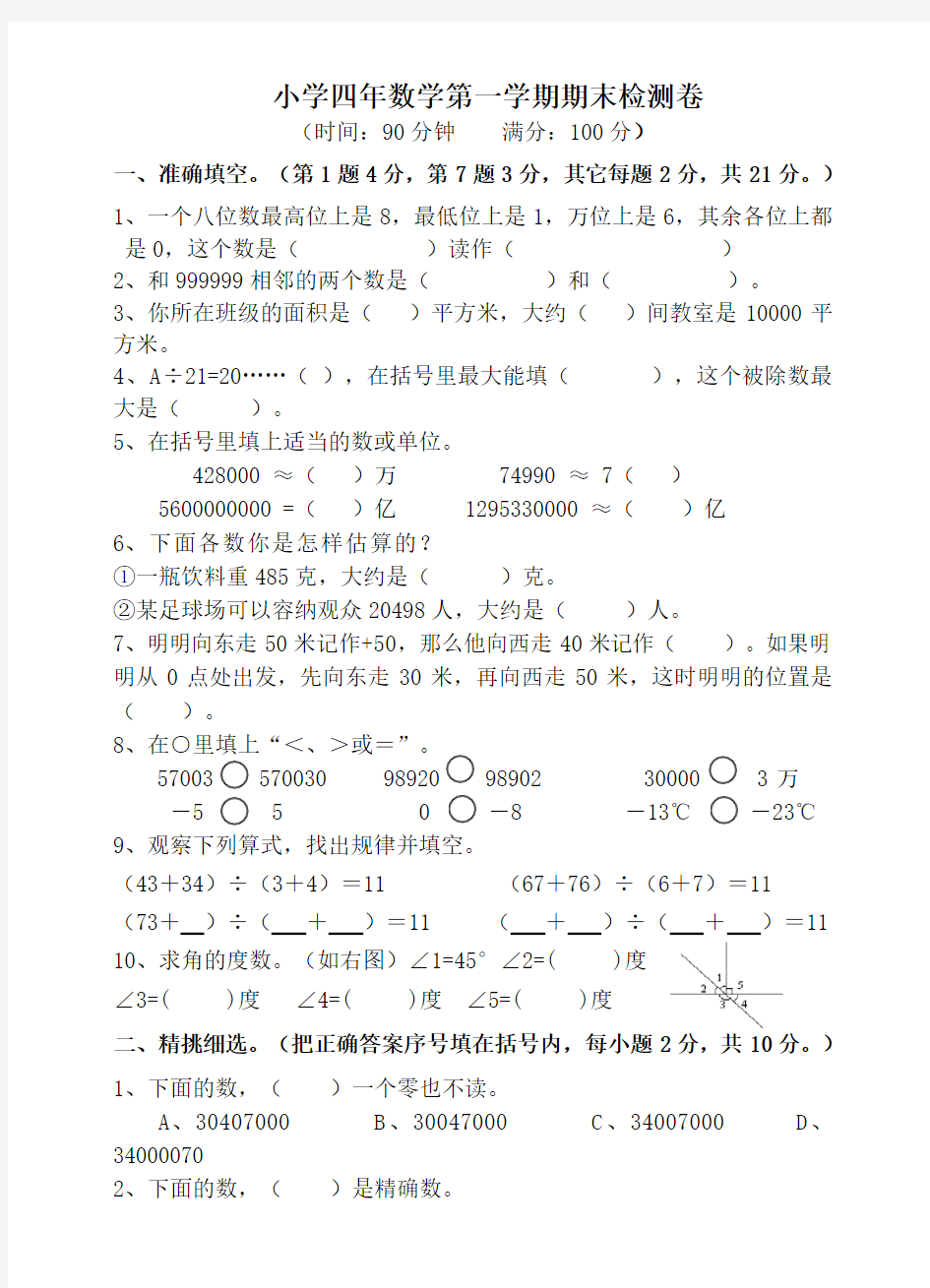 北师大版四年级数学上册期末测试卷合集(附答案)