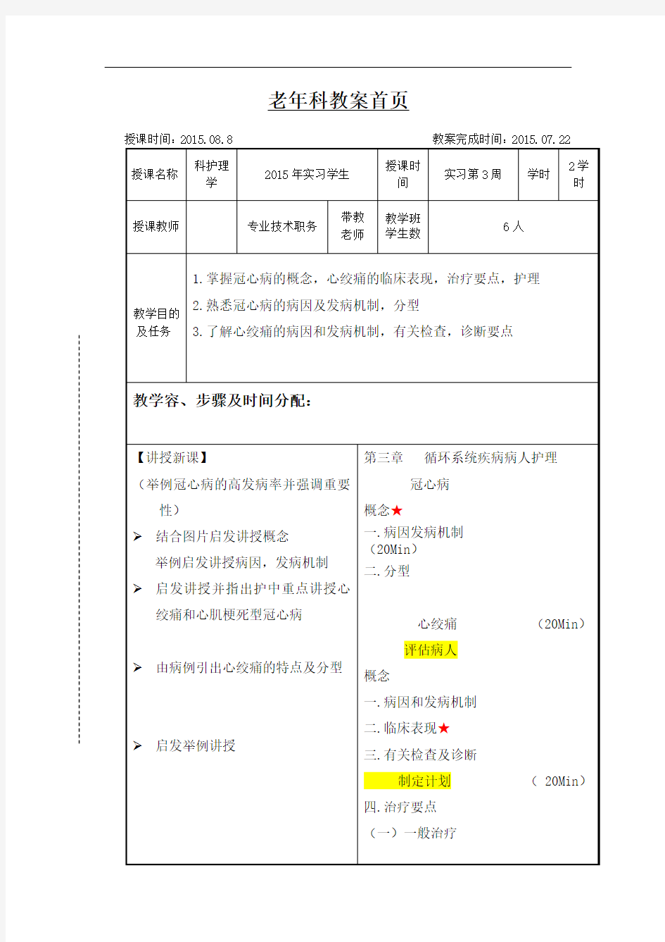 老年科冠心病护理教案设计