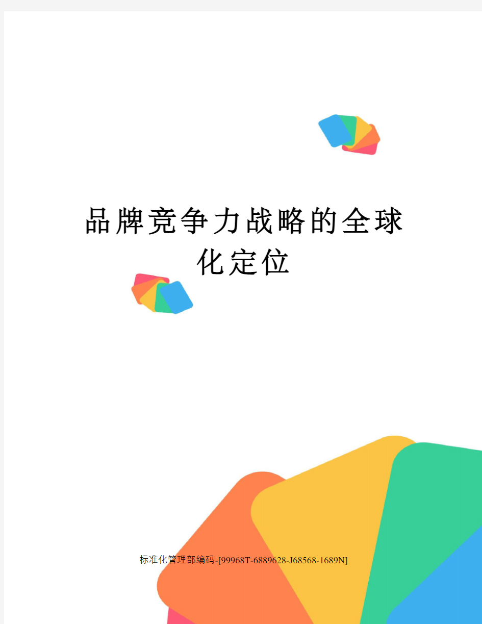 品牌竞争力战略的全球化定位精修订