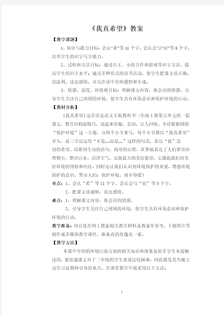 《我真希望》教案