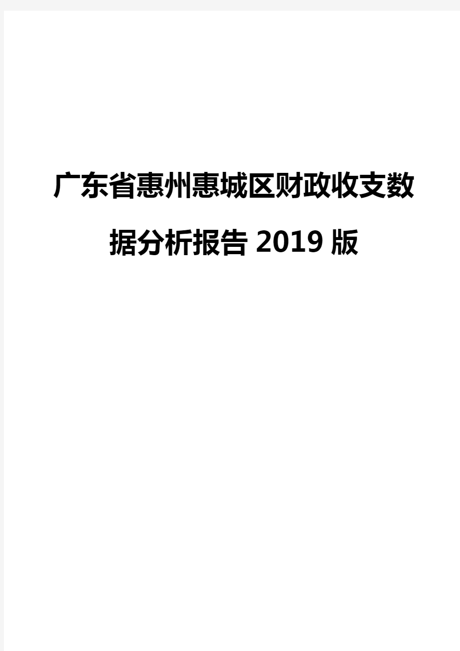 广东省惠州惠城区财政收支数据分析报告2019版