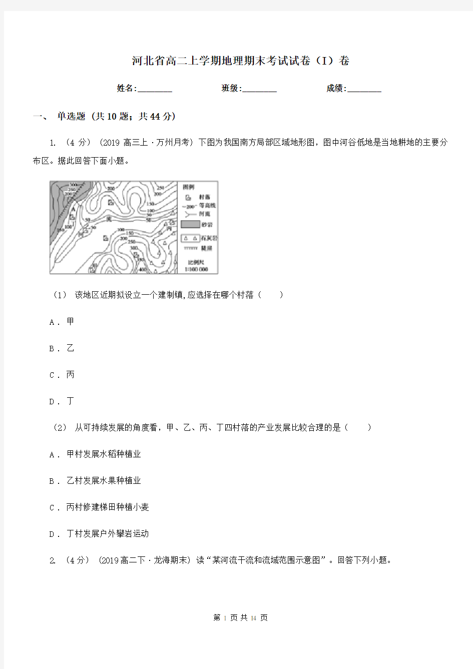 河北省高二上学期地理期末考试试卷(I)卷
