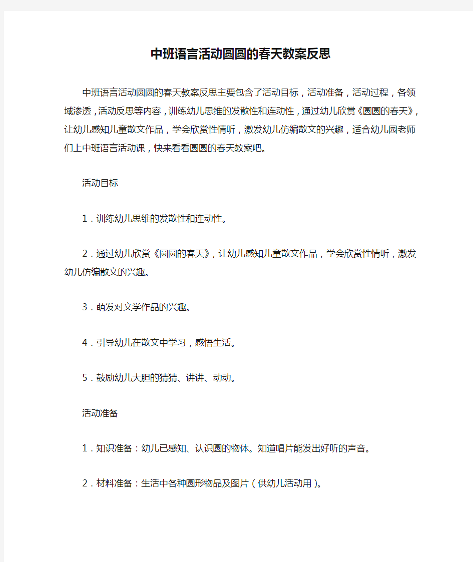 中班语言活动圆圆的春天教案反思