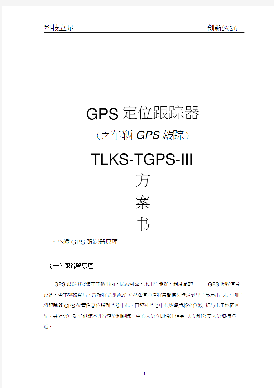 gps定位跟踪器(车辆跟踪器)方案书
