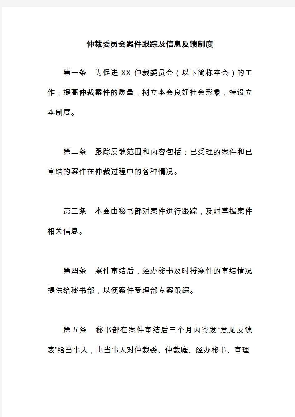 仲裁委员会案件跟踪及信息反馈制度