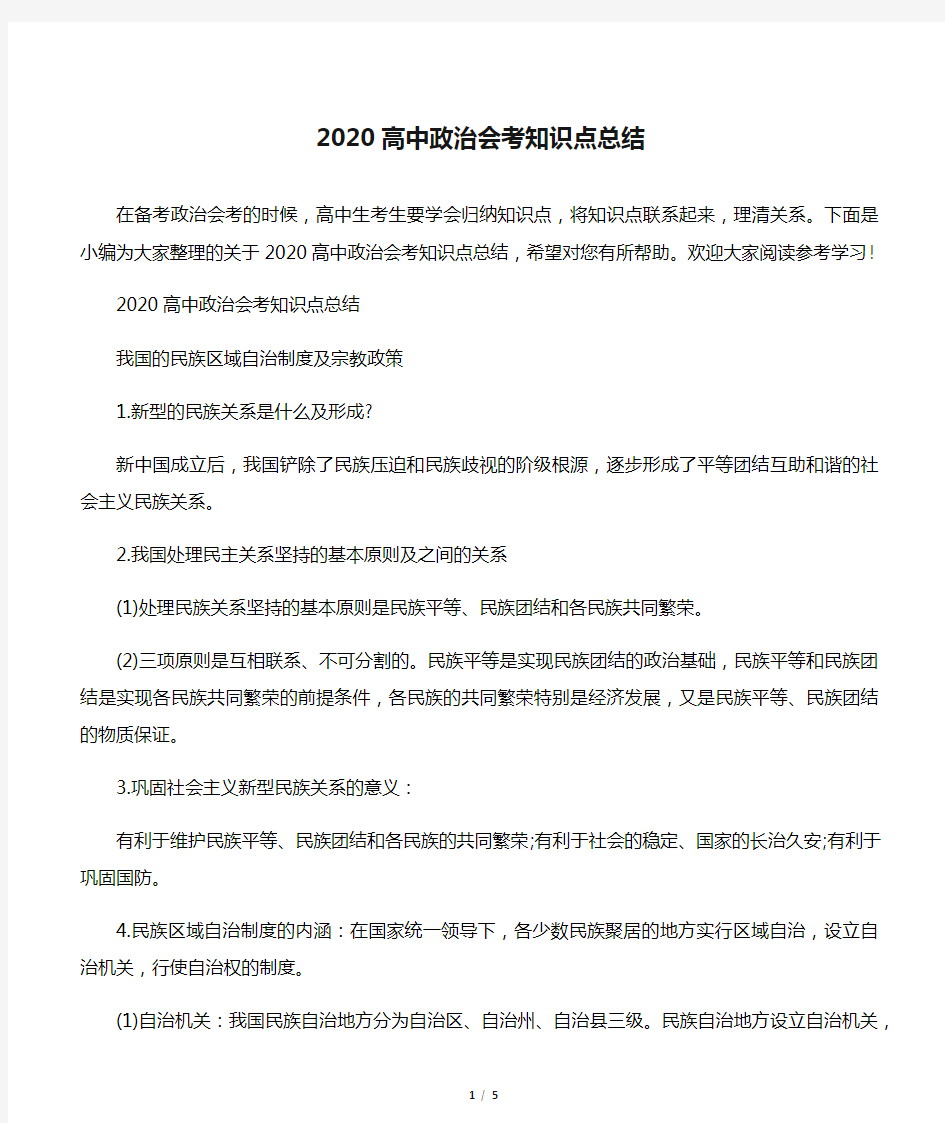 2020高中政治会考知识点总结