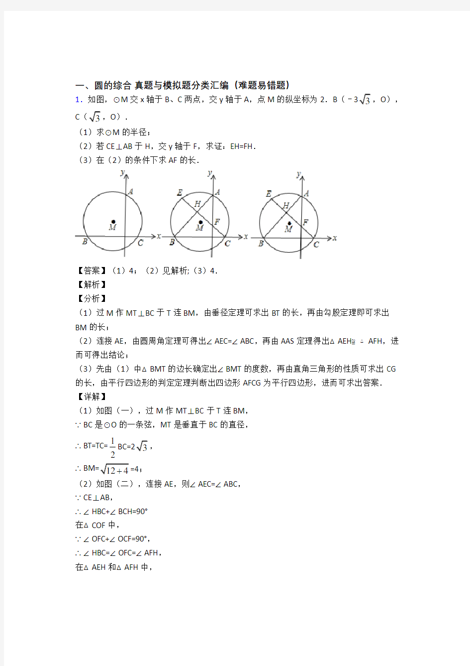 中考数学二模试题分类汇编——圆的综合综合附答案