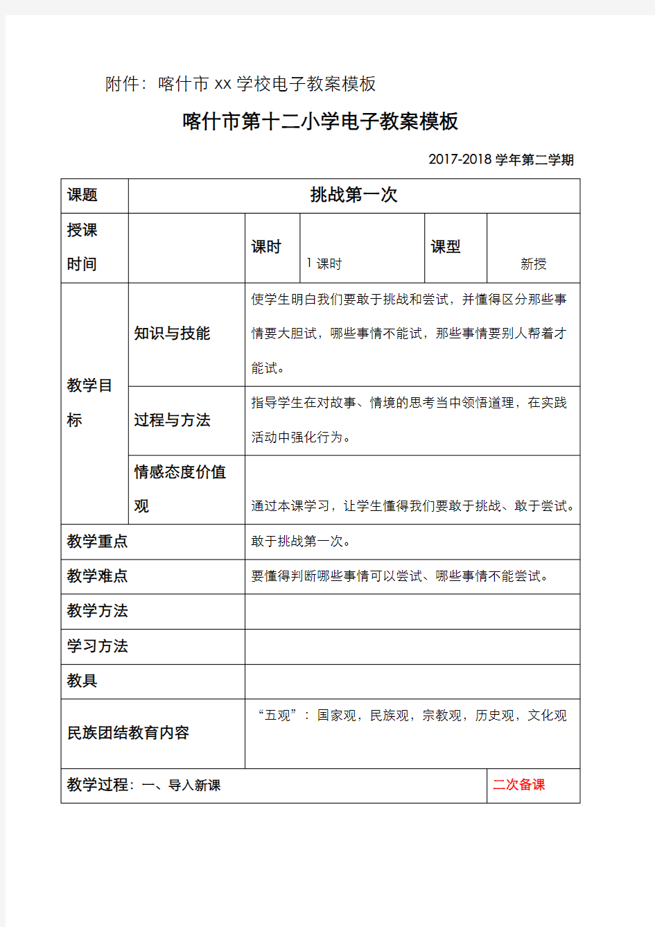 部编人教版二年级《道德与法治》下册  第一课挑战第一次