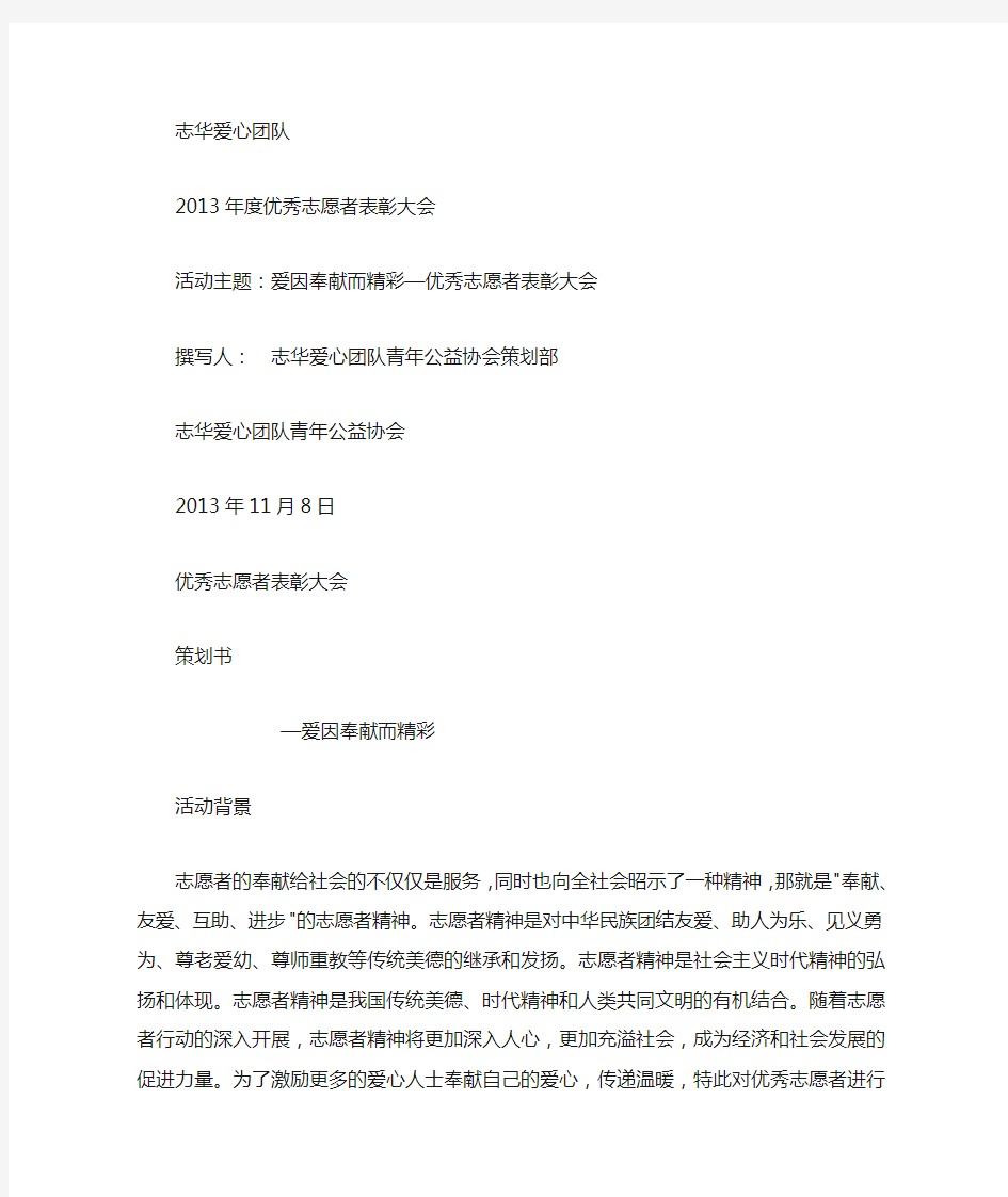 优秀志愿者表彰大会策划书