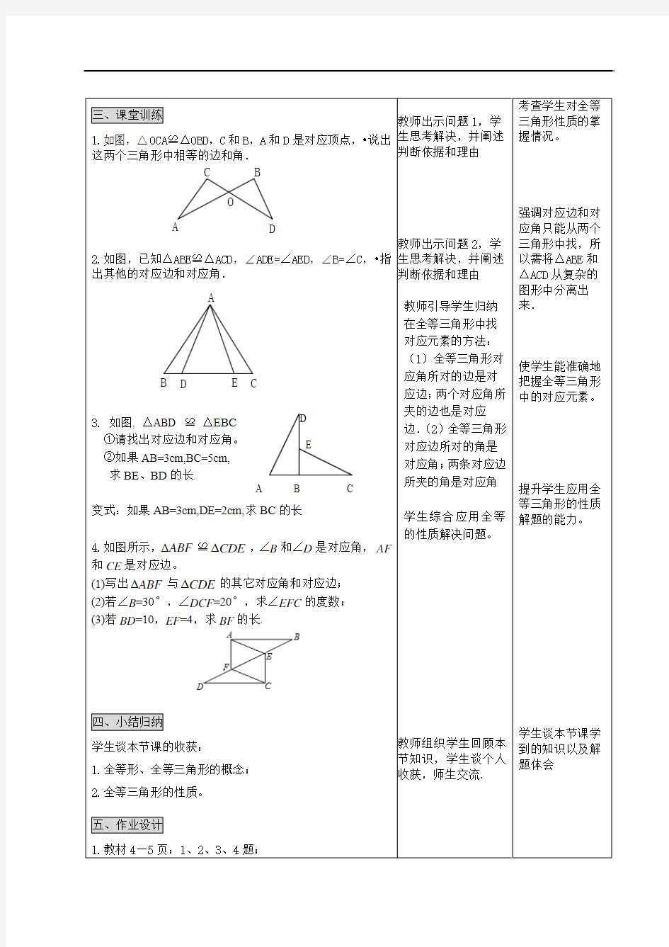 [初中数学]全等三角形教案13 人教版