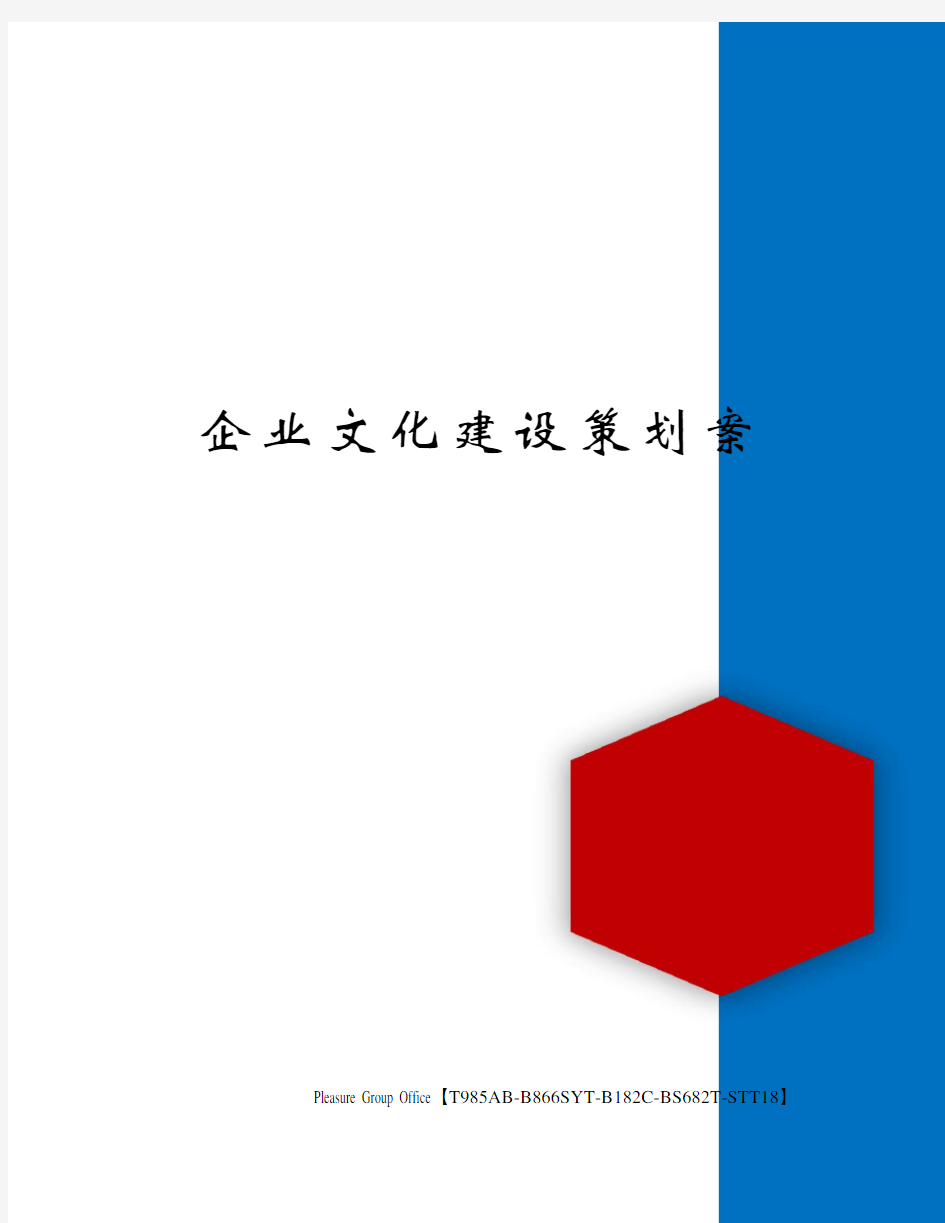 企业文化建设策划案