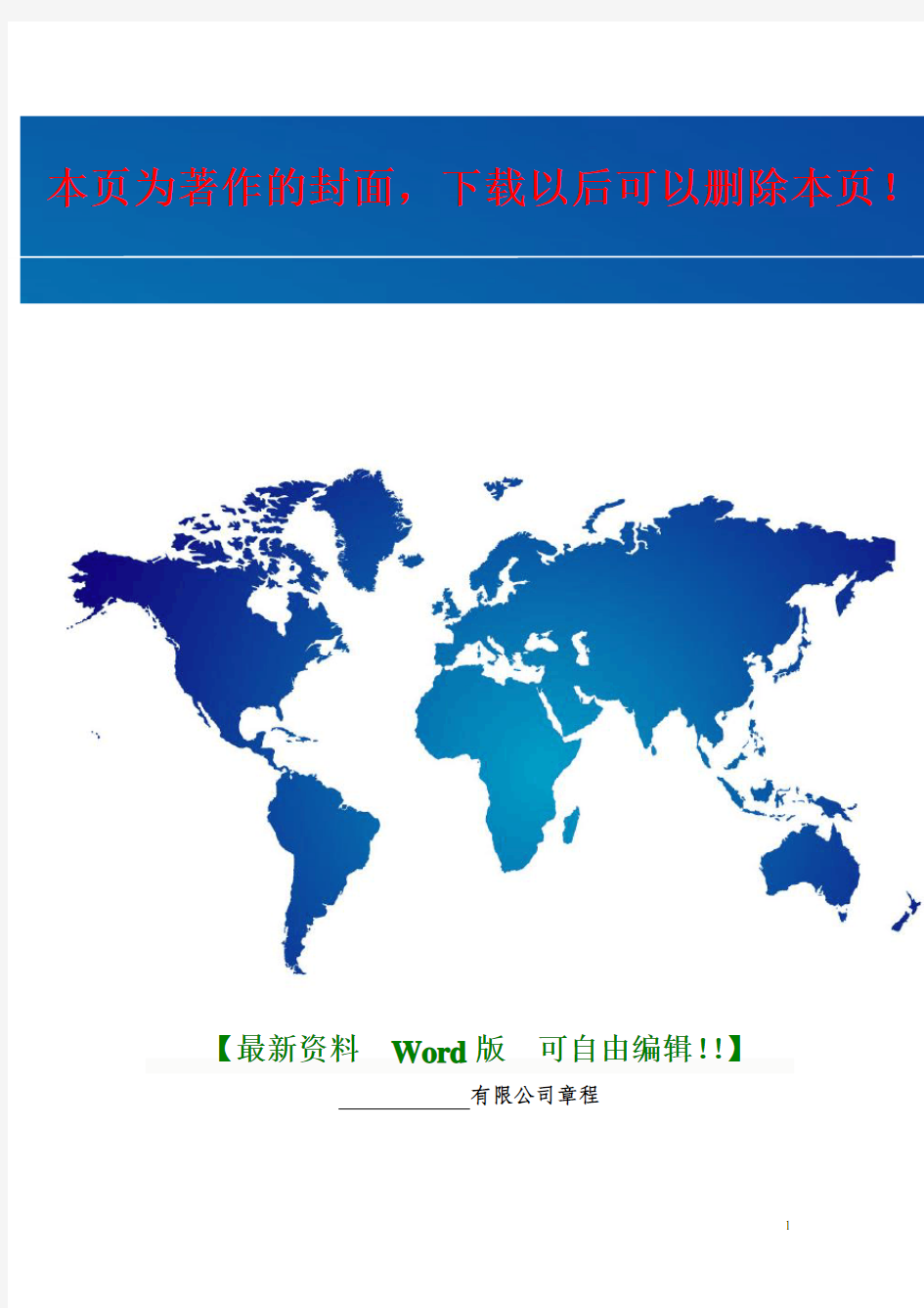 上海工商局 有限公司章程 范本